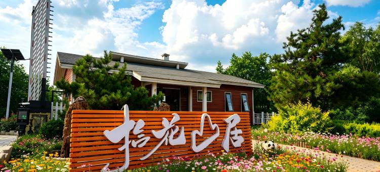 宜君拾花山居酒店图片