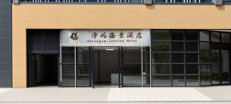 净屿海景民宿(半升洞码头店)图片