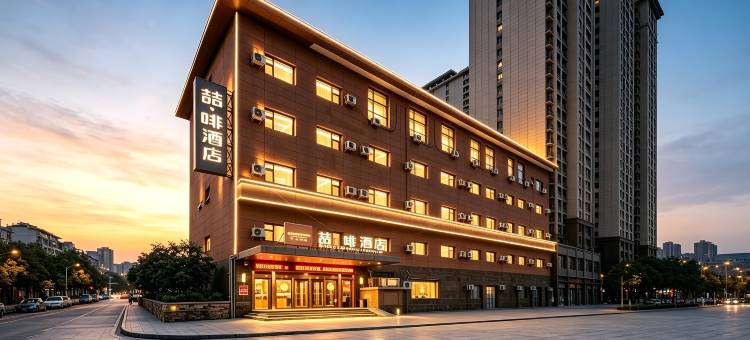 喆啡酒店(西安临潼兵马俑华清池大学城地铁站店)图片