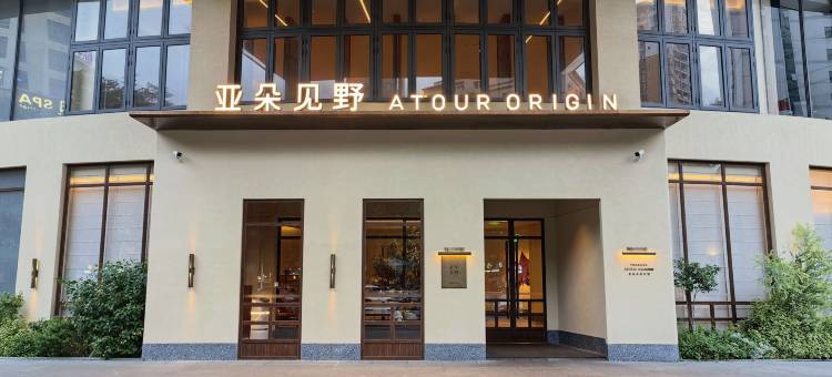 南宁金湖广场金源CBD亚朵见野酒店图片