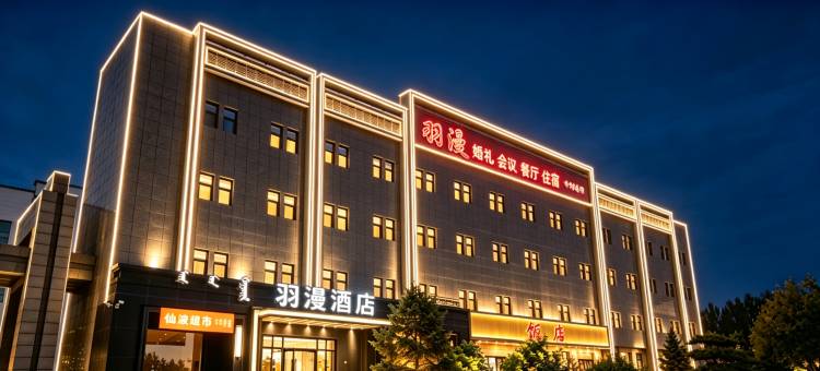 赤峰羽漫酒店图片