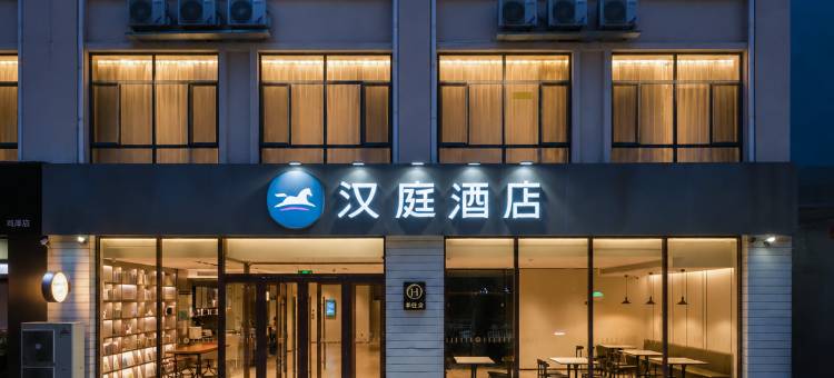 汉庭酒店(鸡泽汽车站店)图片