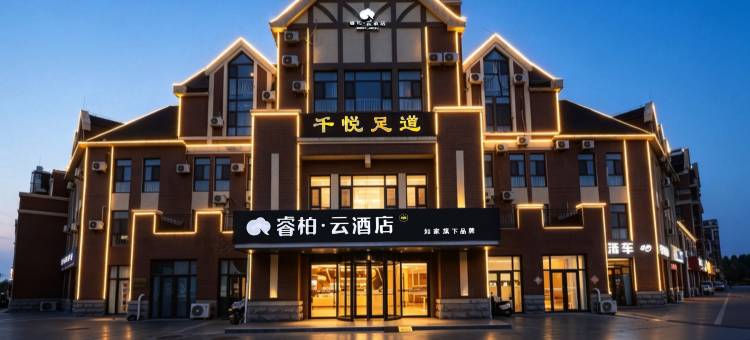如家睿柏云酒店(潍坊坊子区人民医院店)图片