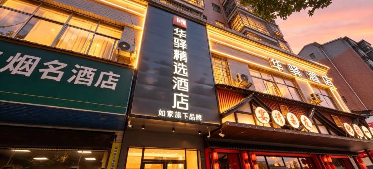 华驿精选酒店(衡阳市衡南县南岳机场店)图片