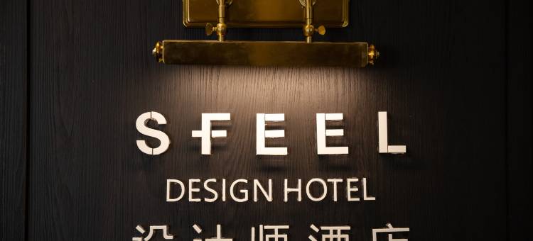 SFEEL设计师酒店(四姑娘山双桥沟景区店)图片
