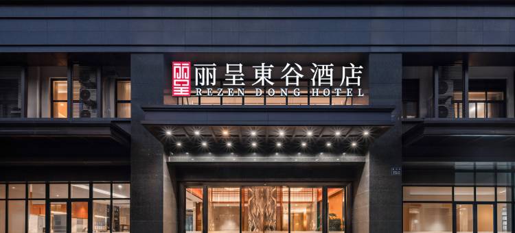 丽呈東谷酒店(杭州钱江世纪城奥体博览城店)图片