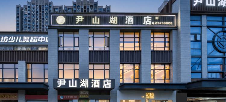 尹山湖酒店(苏州工业园区独墅湖高教区尹山湖地铁站店)图片