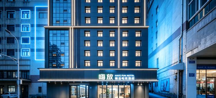 嗨放精品电竞酒店HaveFun(巢湖人民路商业街安德利购物中心店)图片