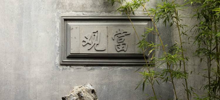 富观·同里御史府 SLH全球奢华精品酒店图片