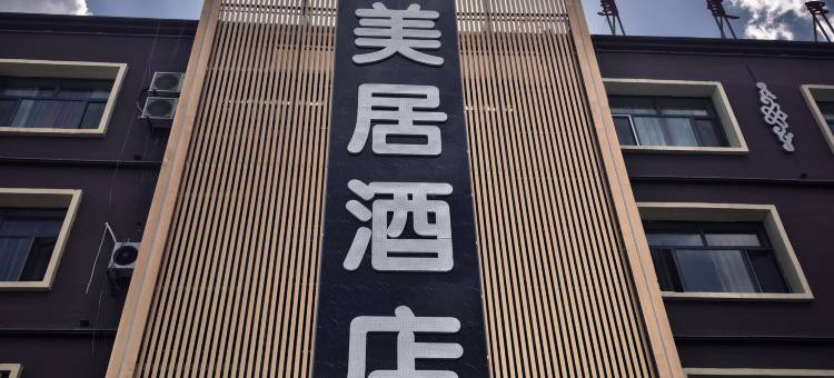 美居智慧酒店图片