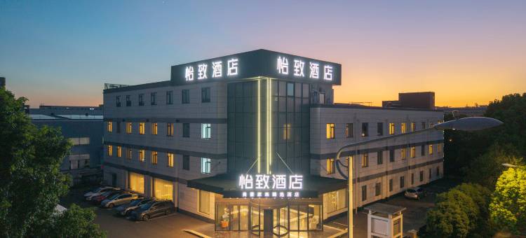 怡致酒店(南京江宁滨江开发区店)图片