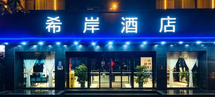 希岸酒店(太原南内环街双塔公园店)图片
