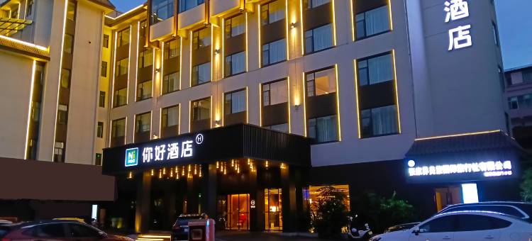 你好酒店(张家界大庸古城店)图片