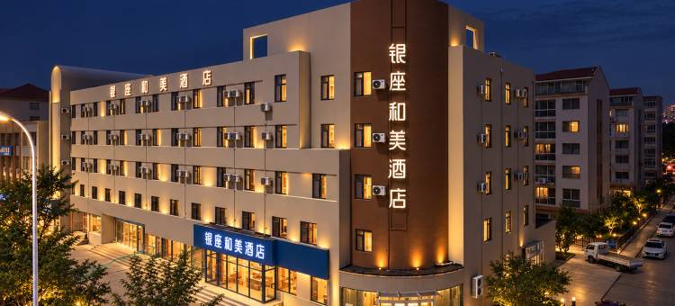银座和美酒店(荣成大润发店)图片