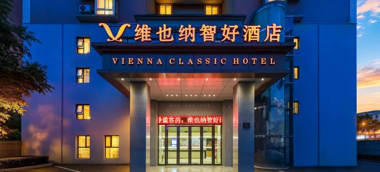维也纳智好酒店(重庆冉家坝地铁站店)图片