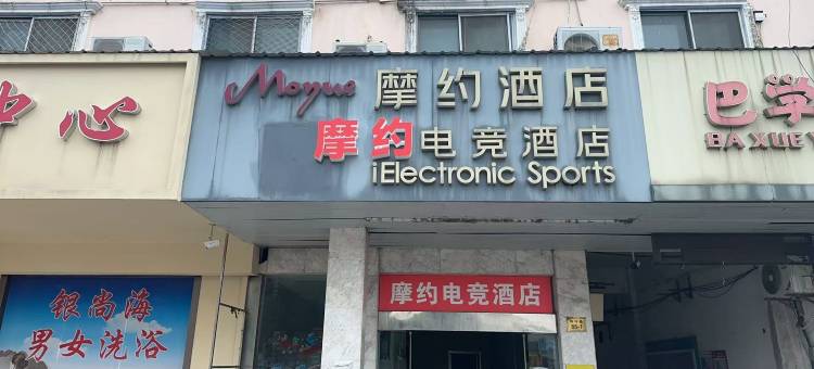 摩约电竞酒店(靖江汽车客运站店)图片