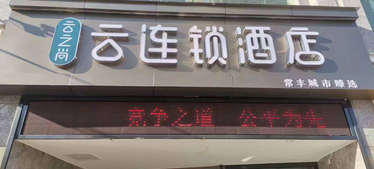 云连锁·常丰臻选酒店(翠湖云师店)图片