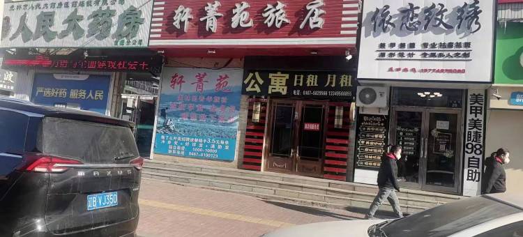 虎林轩菁苑旅店图片