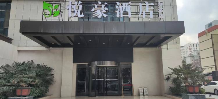 悦豪酒店(天水万达店)图片