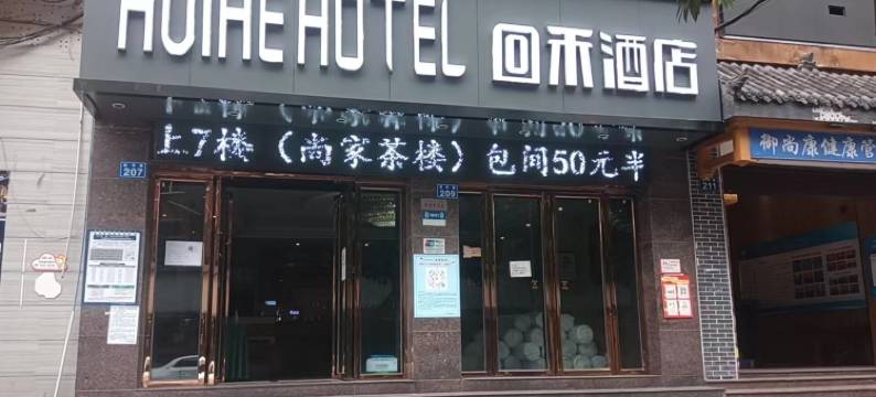 回禾酒店(内江市中区大洲广场店)图片
