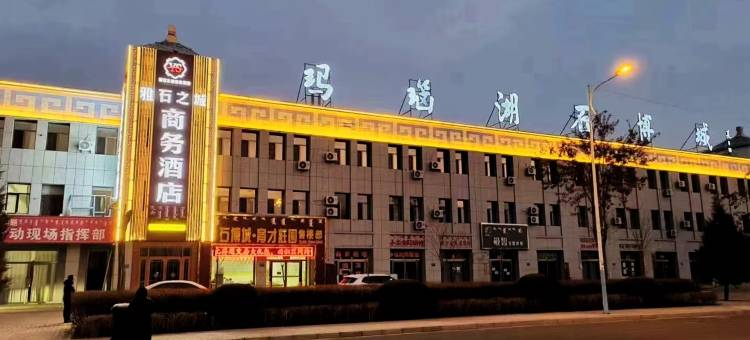 雅石之城商务酒店图片