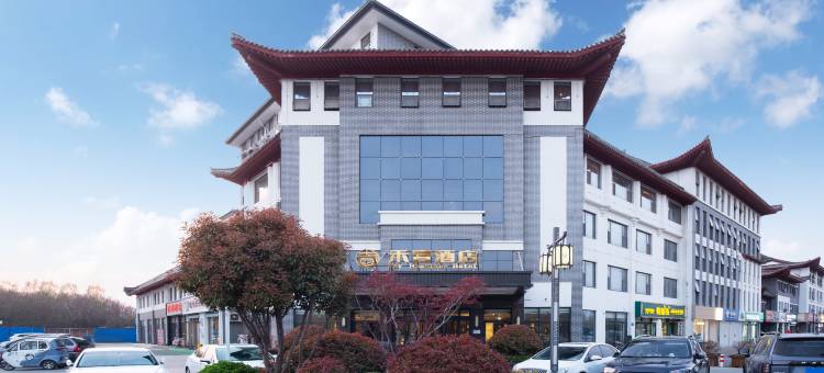 禾壹酒店(三孔景区曲阜师范大学店)图片