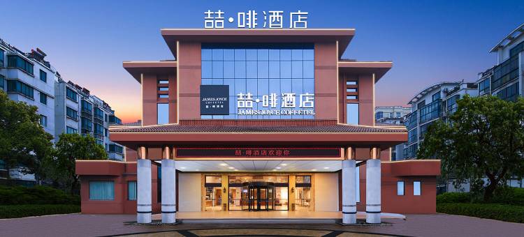 喆啡酒店(淮安开发区店)图片