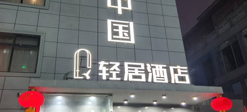 途客中国轻居酒店(开封鼓楼广场店)图片