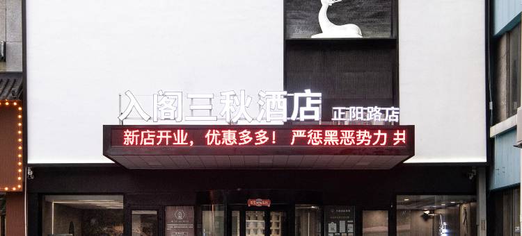 入阁三秋酒店(正阳路店)图片