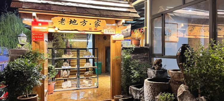林州老地方家民宿(太行大峡谷店)图片