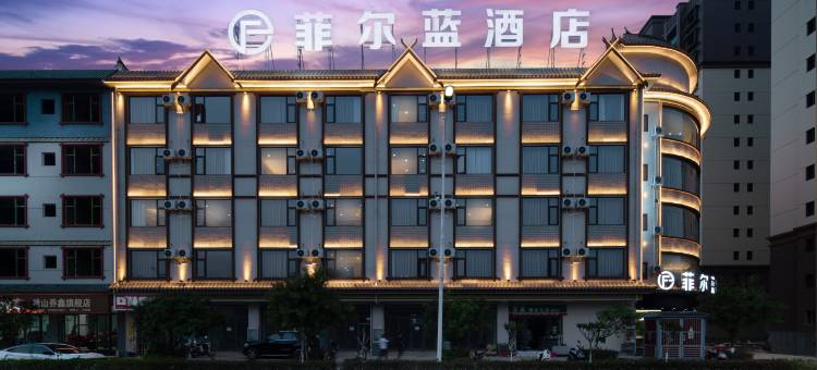 菲尔蓝酒店(峨山店)图片
