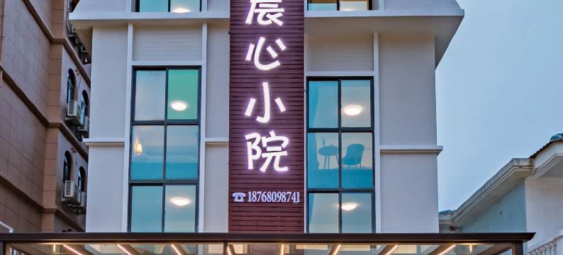 朱家尖晨心小院(南沙大青山店)图片