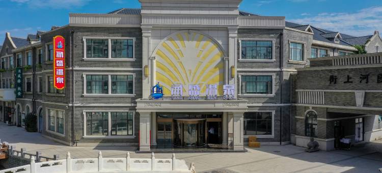 漯河汤盛温泉酒店(河上街古镇店)图片