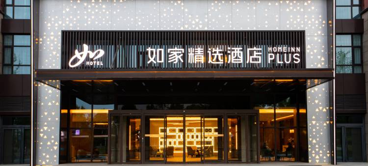 如家精选plus酒店(西安咸阳国际机场T3航站楼店)图片