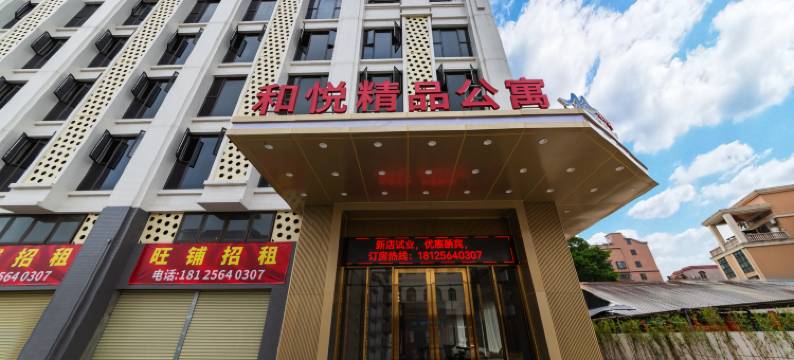 和悦精品公寓图片