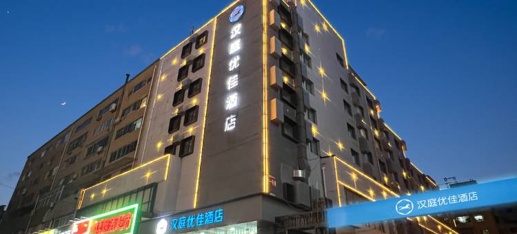汉庭优佳酒店(长春新天地伪满皇宫店)图片