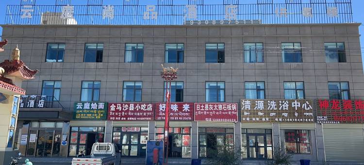 日土云庭尚品酒店图片