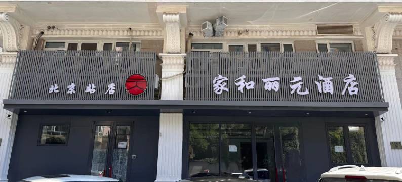 家和丽元酒店(北京同仁医院北京站店)图片