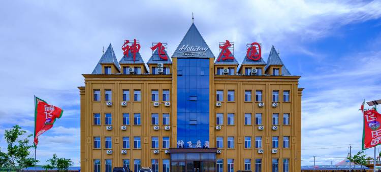 呼伦贝尔市额尔古纳神飞庄园(黑山头店)图片