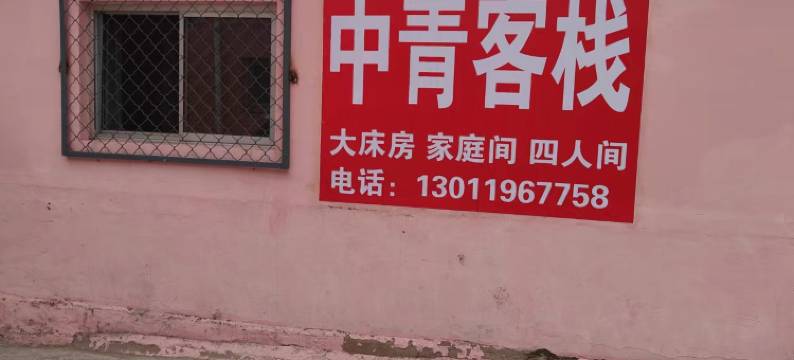 北戴河中青客栈图片