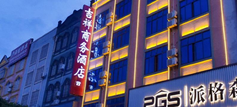 合浦吉祥商务酒店图片