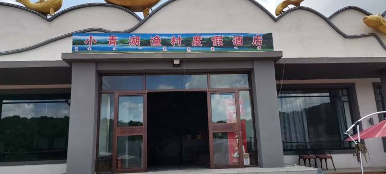 科左后旗小青湖渔村度假酒店图片