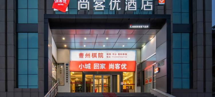 尚客优酒店(菏泽佳和城店)图片