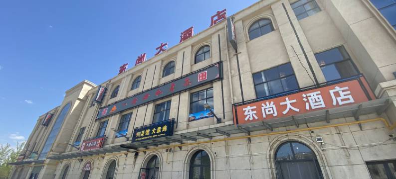 延安东尚大酒店图片