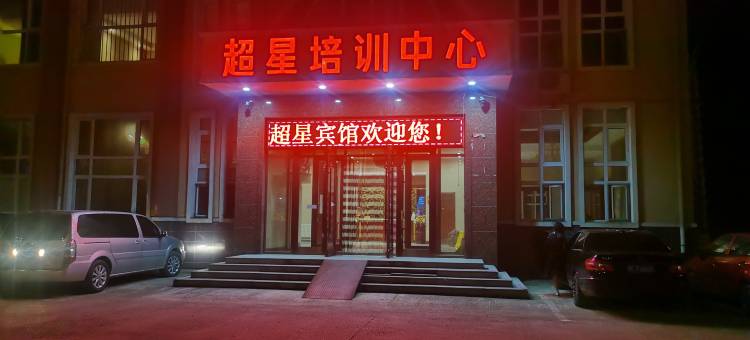 伊春超星宾馆图片