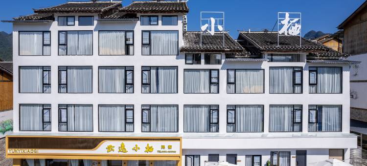 云逸小栖民宿(荔波小七孔店)图片