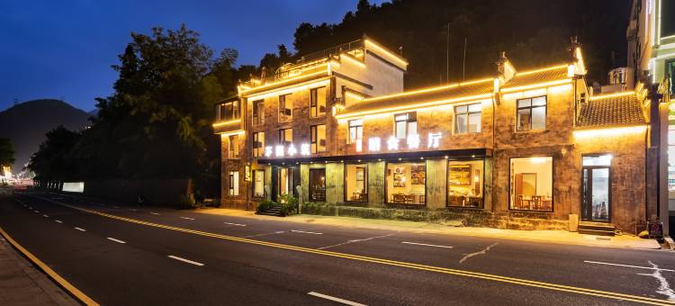 茅棚小筑客栈(黄山风景区南大门逍遥溪换乘店)图片