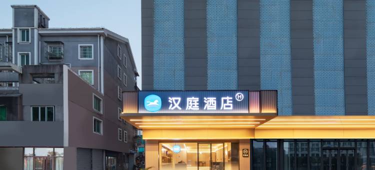 汉庭酒店(余姚新建北路店)图片