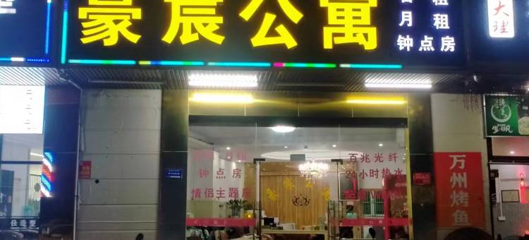 汕头豪宸公寓图片