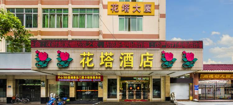 花塔酒店(肇庆七星岩星湖景区店)图片